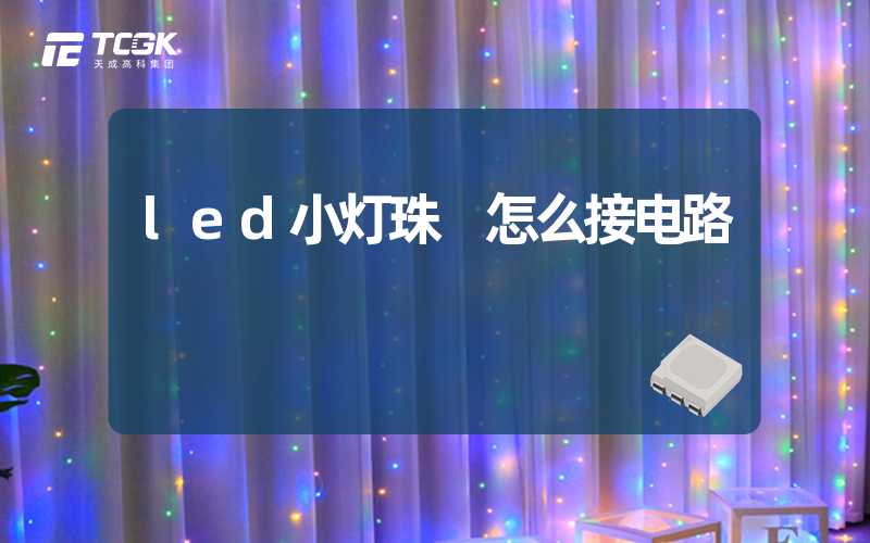 led小灯珠 怎么接电路